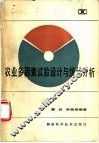 农业多因素试验设计与统计分析 封面