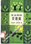 农业科技百题解 封面