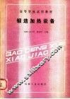 高等农业学校试用教材  锻造加热设备 封面