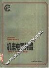 机床电气线路  原理、调整、维修 封面