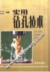 实用钻孔技术 封面