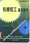 机修钳工基本技术 封面