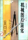机械图样简化 封面