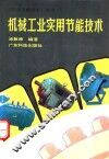 机械工业实用节能技术 封面