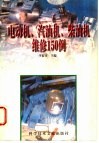 电动机、汽油机、柴油机维修150例 封面
