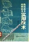 拖拉机手、内燃机手实用技术 封面