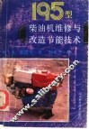 195型柴油机维修与改造节能技术 封面