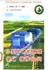 小型电动机原理、使用、维修400问 封面