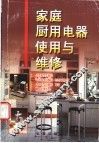 家庭厨用电器使用与维修 封面