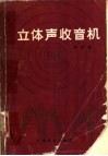 立体声收音机 封面