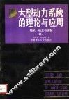 大型动力系统的理论与应用  随机·稳定与控制  卷4 封面