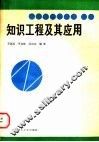 知识工程及其应用 封面