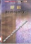 肥料制造与加工 封面