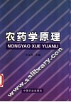农药学原理 封面