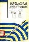 农产品加工机械使用维护与故障排除 封面