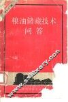 粮油储藏技术问答 封面