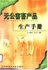 无公害畜产品生产手册 封面