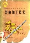 芝麻加工技术 封面