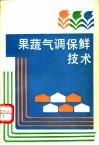果蔬气调保鲜技术 封面