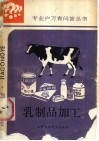 乳制品加工 封面