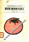 番茄贮藏保鲜与加工 封面