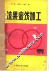 凉果蜜饯加工100例 封面