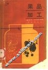 果品加工 封面
