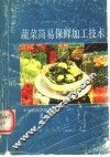 蔬菜简易保鲜加工技术 封面