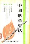 中国烟草史话 封面