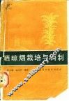 晒晾烟栽培与调制 封面