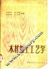 木材加工工艺学 封面