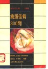 禽蛋佳肴300问 封面