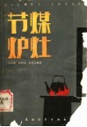 节煤炉灶 封面