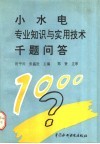 小水电专业知识与实用技术千题问答 封面