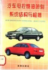 汽车电控燃油喷射系统结构与检修 封面