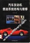 汽车发动机燃油系统结构与维修 封面