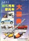 当代汽车摩托车大图典 封面