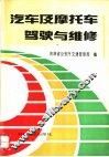 汽车及摩托车驾驶与维修 封面