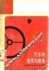 汽车的使用与维修 封面