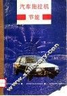 汽车拖拉机节能 封面