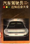 汽车驾驶员应知应会大全 封面