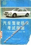 汽车驾驶技术考试指南 封面