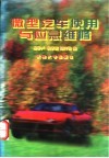 微型汽车使用与应急维修 封面