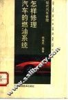 怎样修理汽车的燃油系统 封面