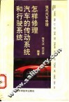 怎样修理汽车的传动系统和行驶系统 封面