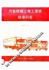 汽车修理工考工晋级标准问答 封面