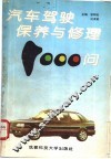 汽车驾驶保养与修理1000问 封面