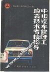 中级汽车修理工应会技术考核指导 封面
