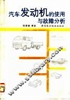 汽车发动机的使用与故障分析 封面