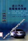 进口汽车故障维修例解 封面